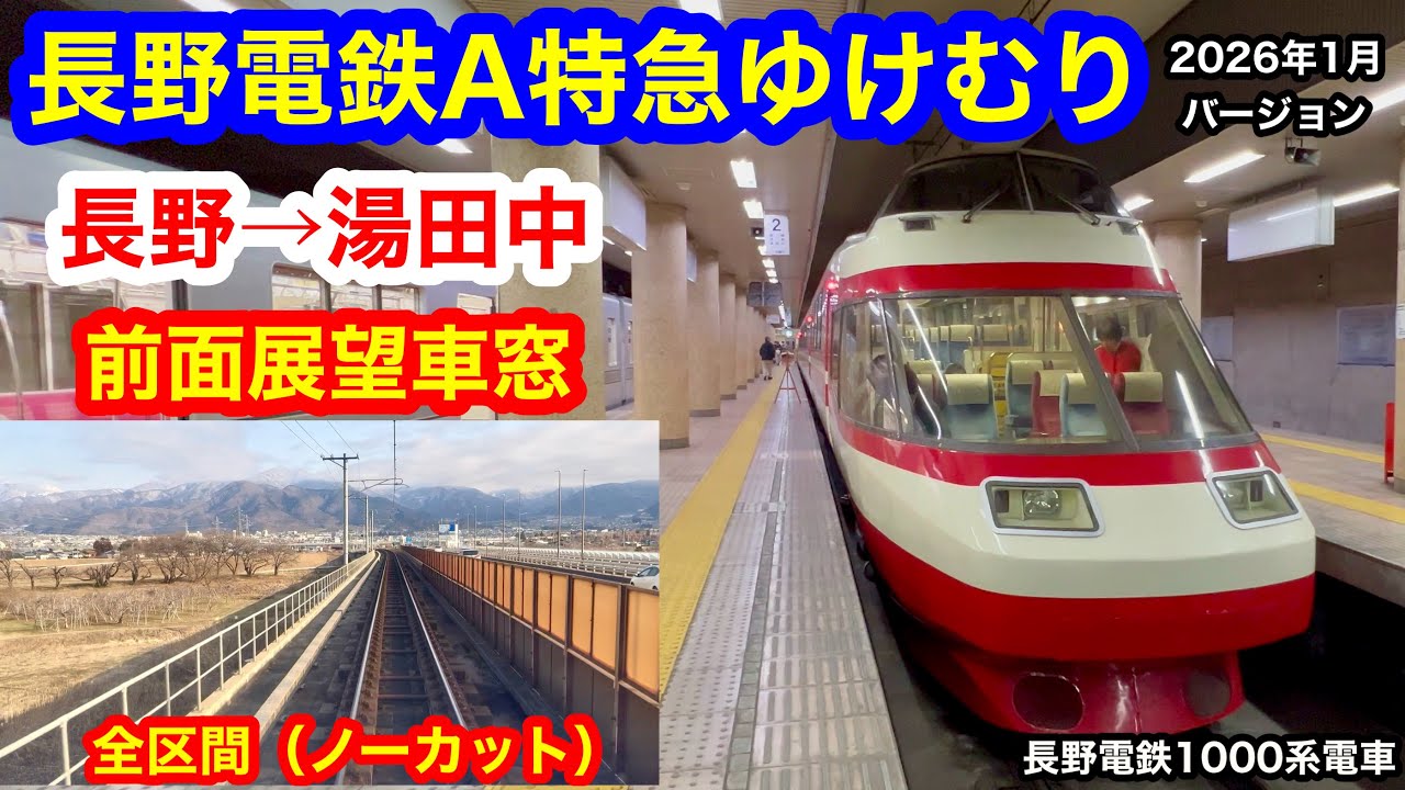 長野電鉄 A特急ゆけむり 4K 長野→湯田中 前面展望 全区間車窓（ノーカット） 2026年1月バージョン