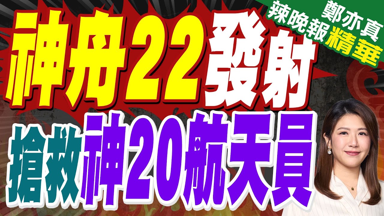神舟二十一號返回！超快速：神20航天員回來了 比神19短3.5小時｜神舟二十號乘組返回地球 陳冬出艙:中國航天經受住考驗｜郭正亮.蔡正元.栗正傑深度剖析?【鄭亦真辣晚報】精華版