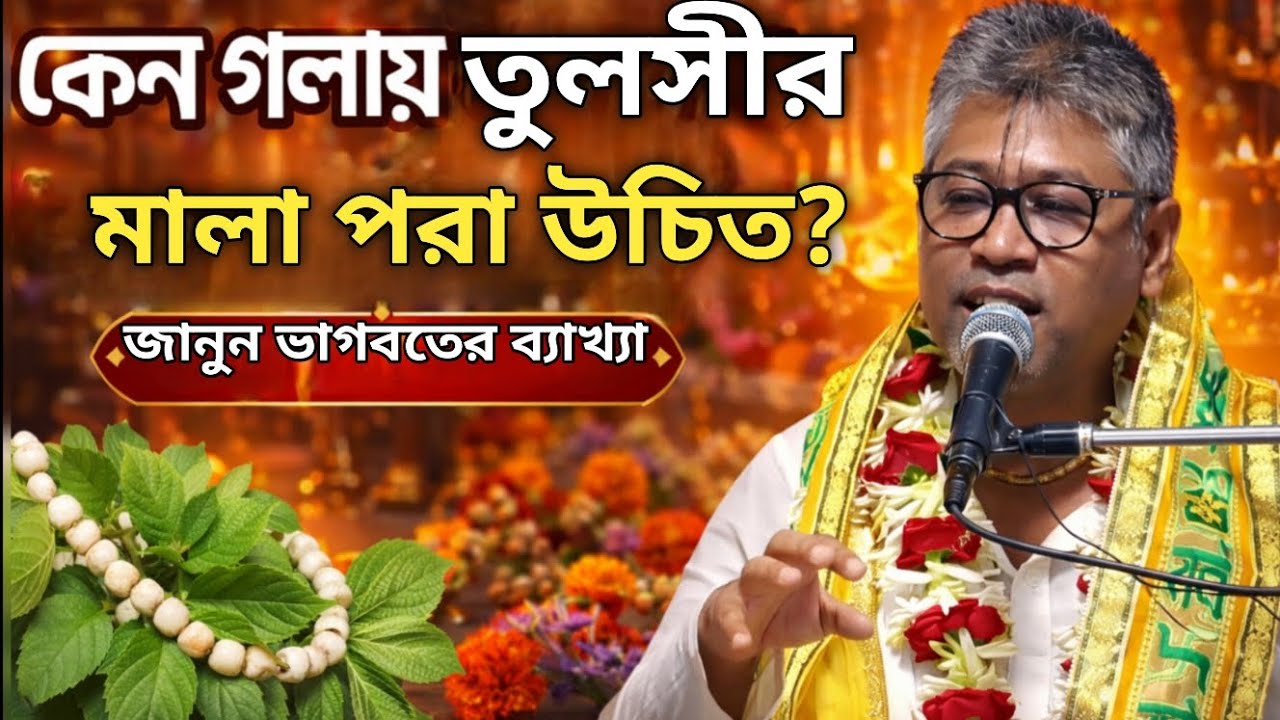 কেন গলায় তুলসির মালা পরা উচিত?,🟢#gita #vagobot_gita_path_programme #ভাগবত #vagobot_path #ভাগবত #yt 