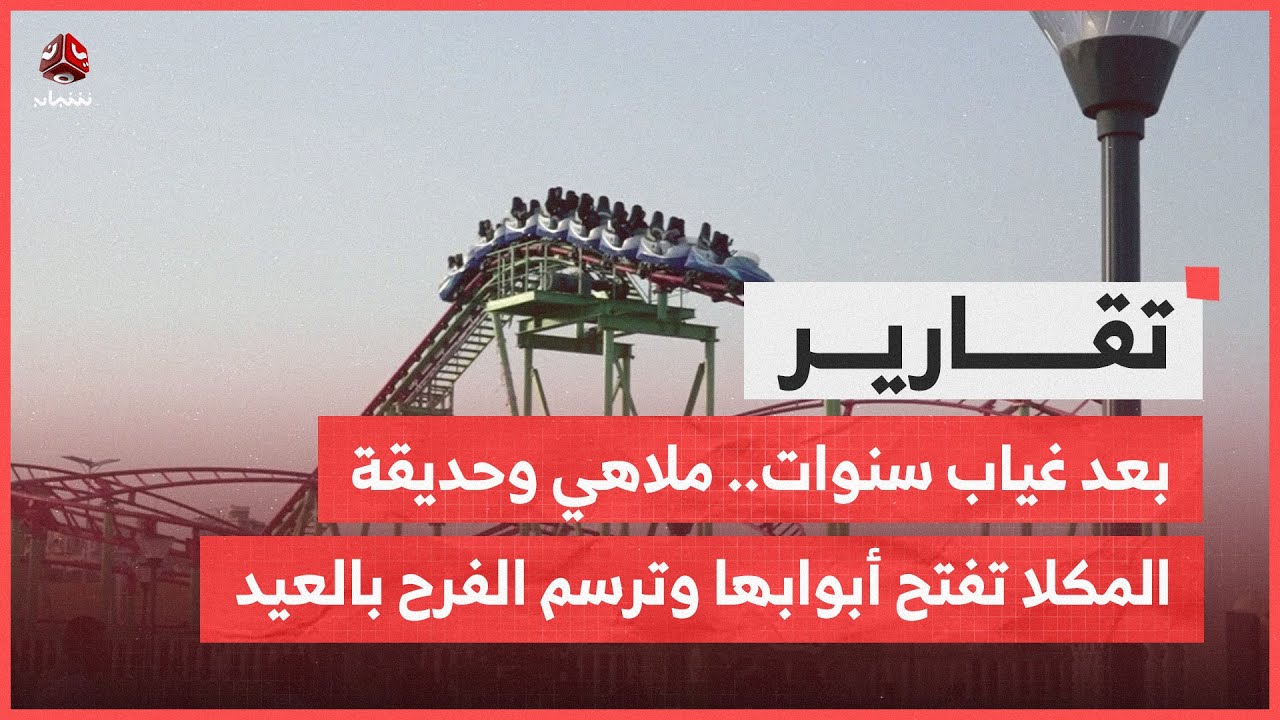 بعد غياب سنوات.. ملاهي وحديقة المكلا تفتح أبوابها وترسم الفرح بالعيد