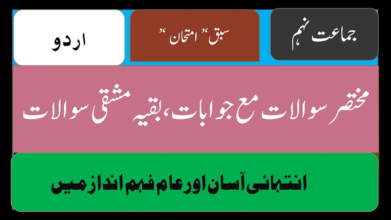 مختصر سوالات مع جوابات سبق  امتحان کے مشقی  سوالات مع جوابات shorts question with answer ,
