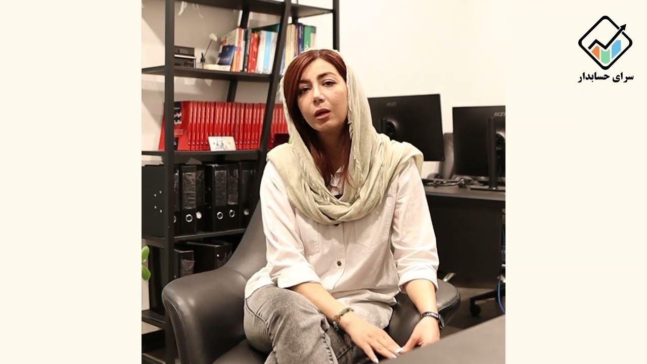 خانم فروزنده_دانش پذیر سرای حسابدار