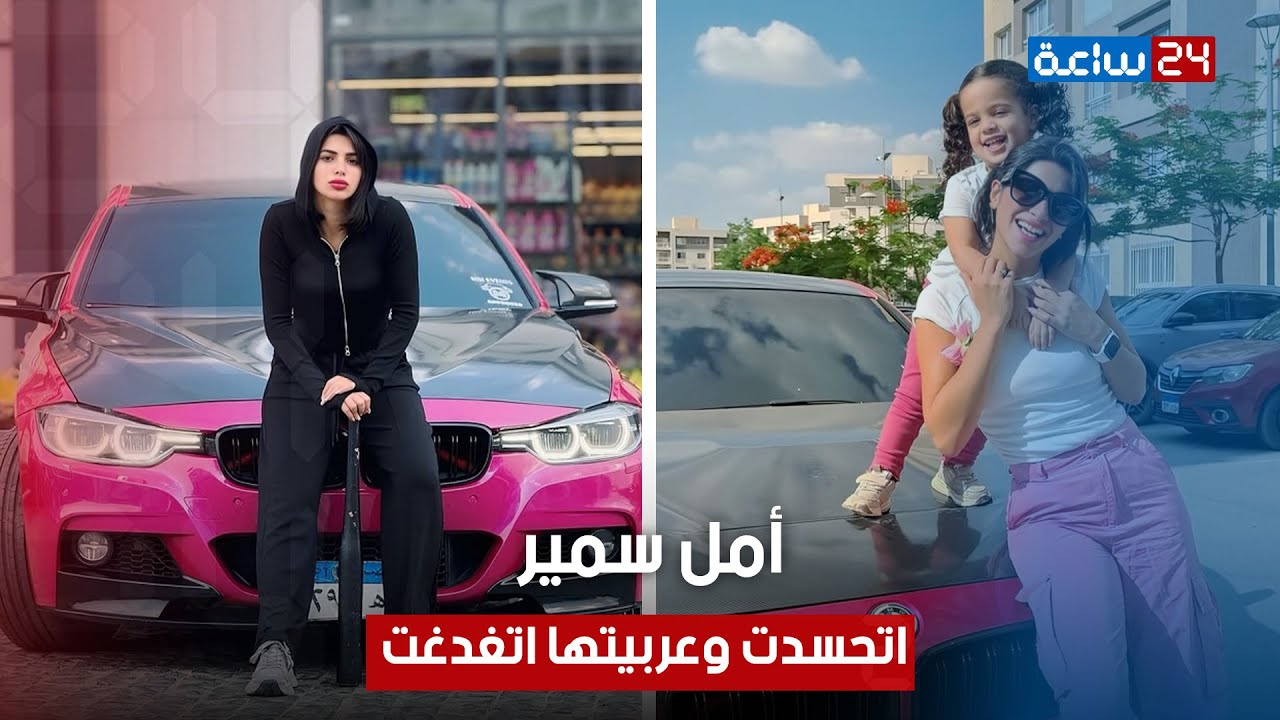 انهارت ومش مصدقة اللي حصل.. عربية أمل سمير اتغدغت: إزاي مليون ونص راحوا فيها؟ وهل الحسد السبب؟