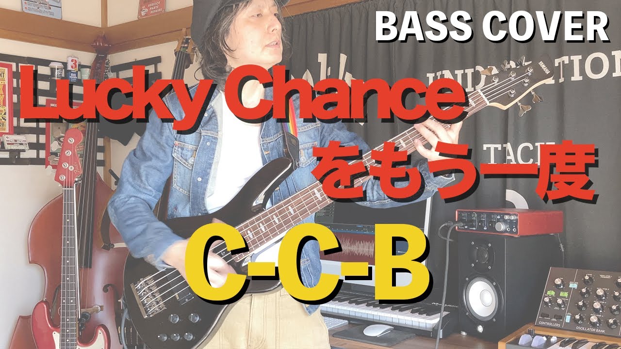 Lucky Chanceをもう一度 / C-C-B【ベースカバー】