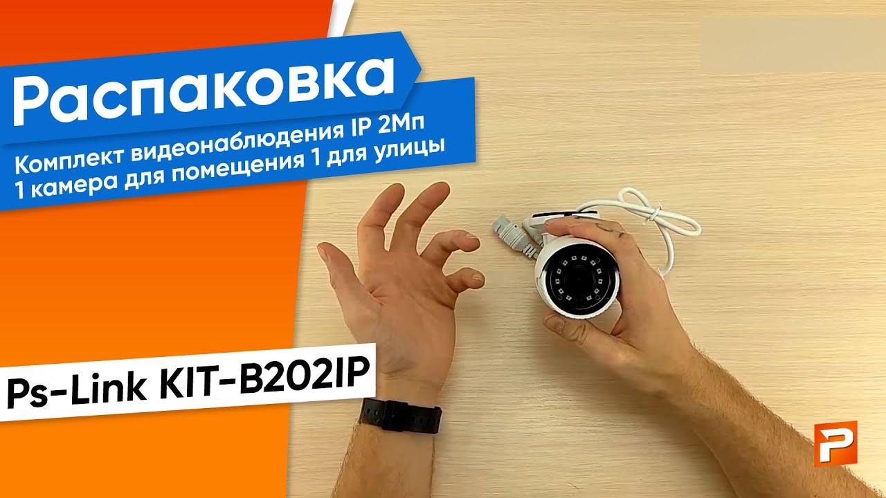 Комплект видеонаблюдения IP 2Мп Ps-Link KIT-B202IP 1 камера для помещения 1 для улицы