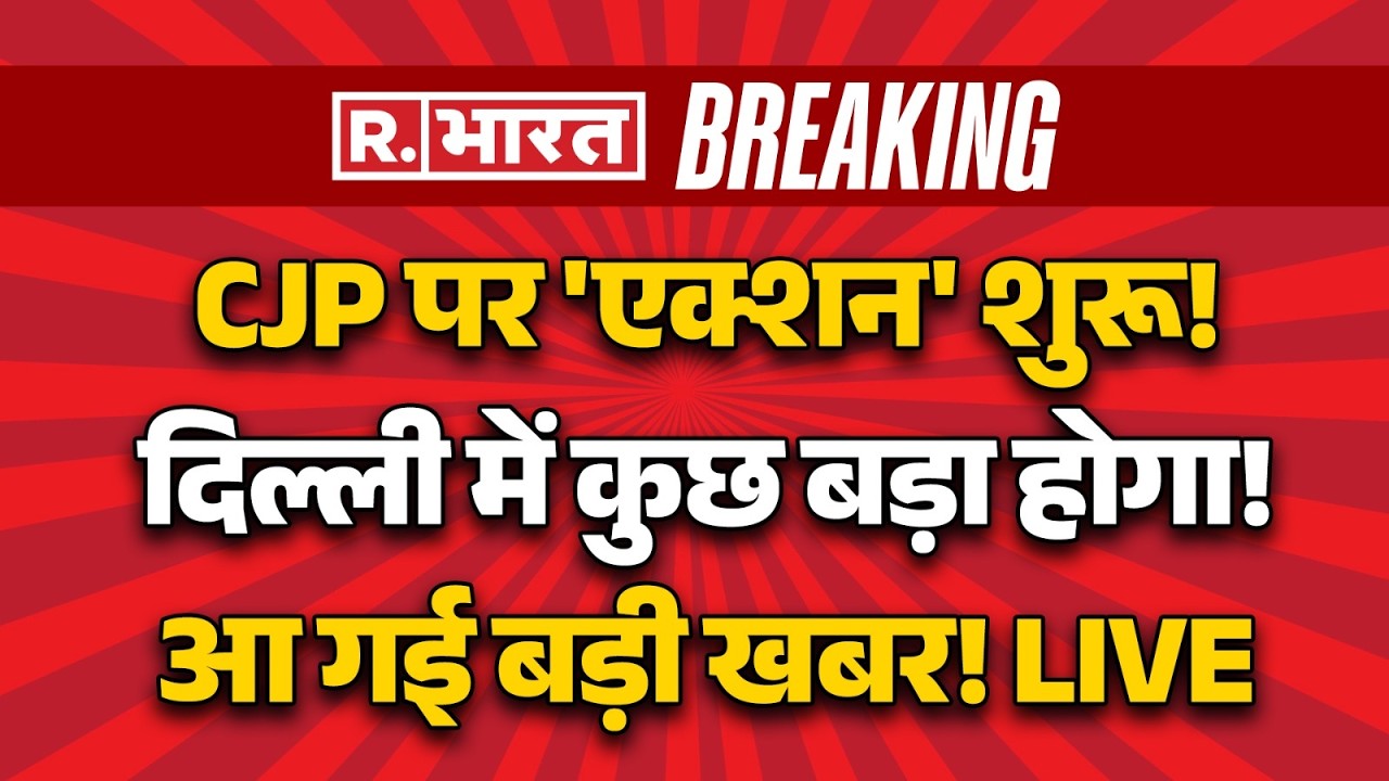 Big Action on CJP LIVE: CJP पर 'एक्शन' शुरू! | Delhi Police | NEET Students | Jantar Mantar Protest