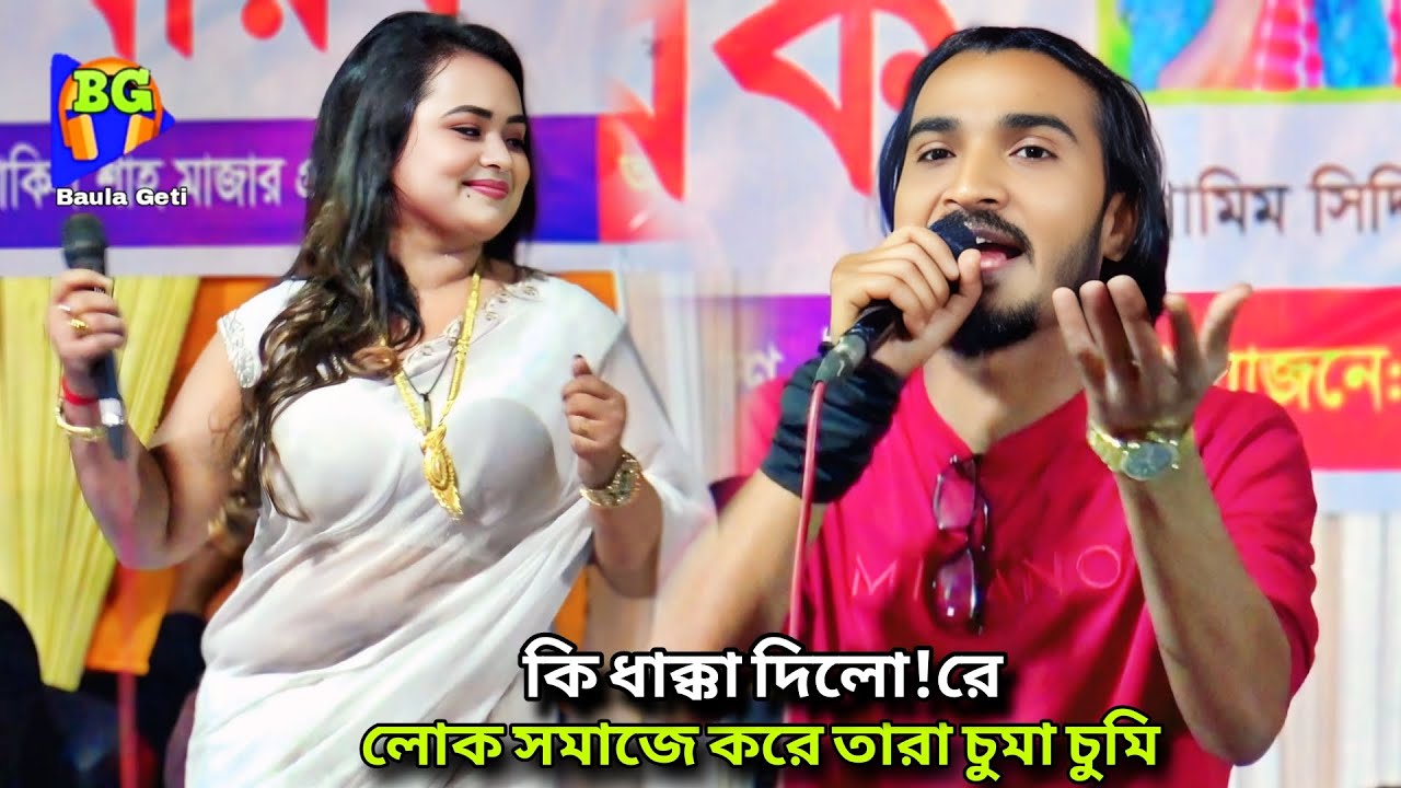 কলির যোগে ভাব দেখিয়া মরি লোক সমাজে করে তারা চুমা চুমি | শামীম ছিদ্দিকী নতুন গান | Shamim Siddiki