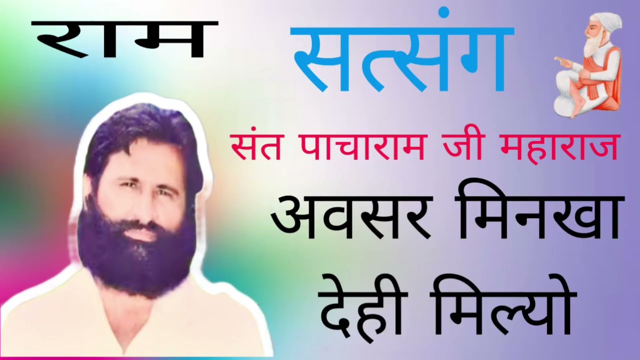 अवसर मिनखा देहि मिल्यो  ।। संत श्री पांचाराम जी महाराज सत्संग 
