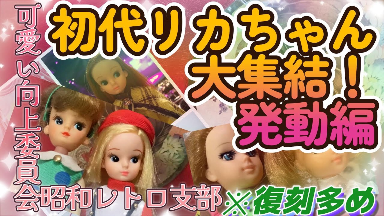 初代リカちゃん大集結！発動編可愛い向上委員会昭和レトロ支部