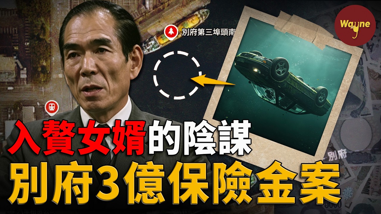 贅婿為何製造海底慘案？上一秒在電視里表演好爸爸，出了演播廳就戴上了鐐銬！日本別府三億保險金事件 ｜ Wayne調查