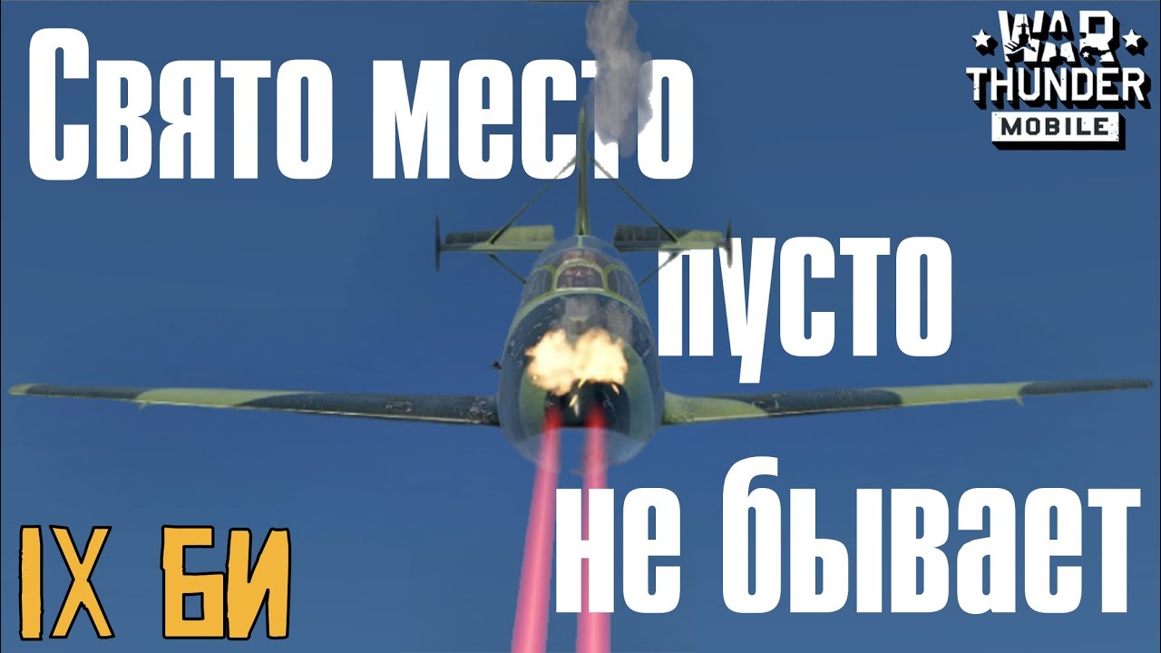 Обзор советского ракетного самолета 9 ранга БИ | Геймплей БИ | Березняк-Исаев | War Thunder Mobile  