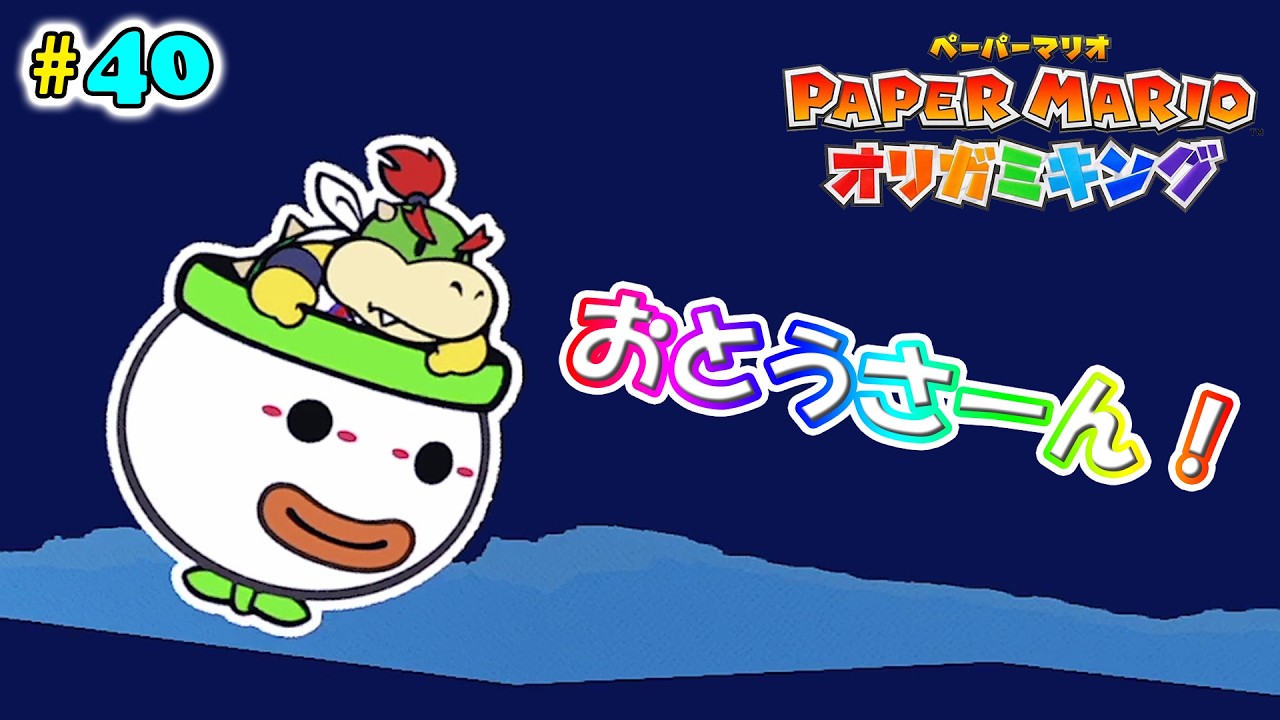 【ペーパーマリオオリガミキング】#40 クッパJrがやってきた…が
