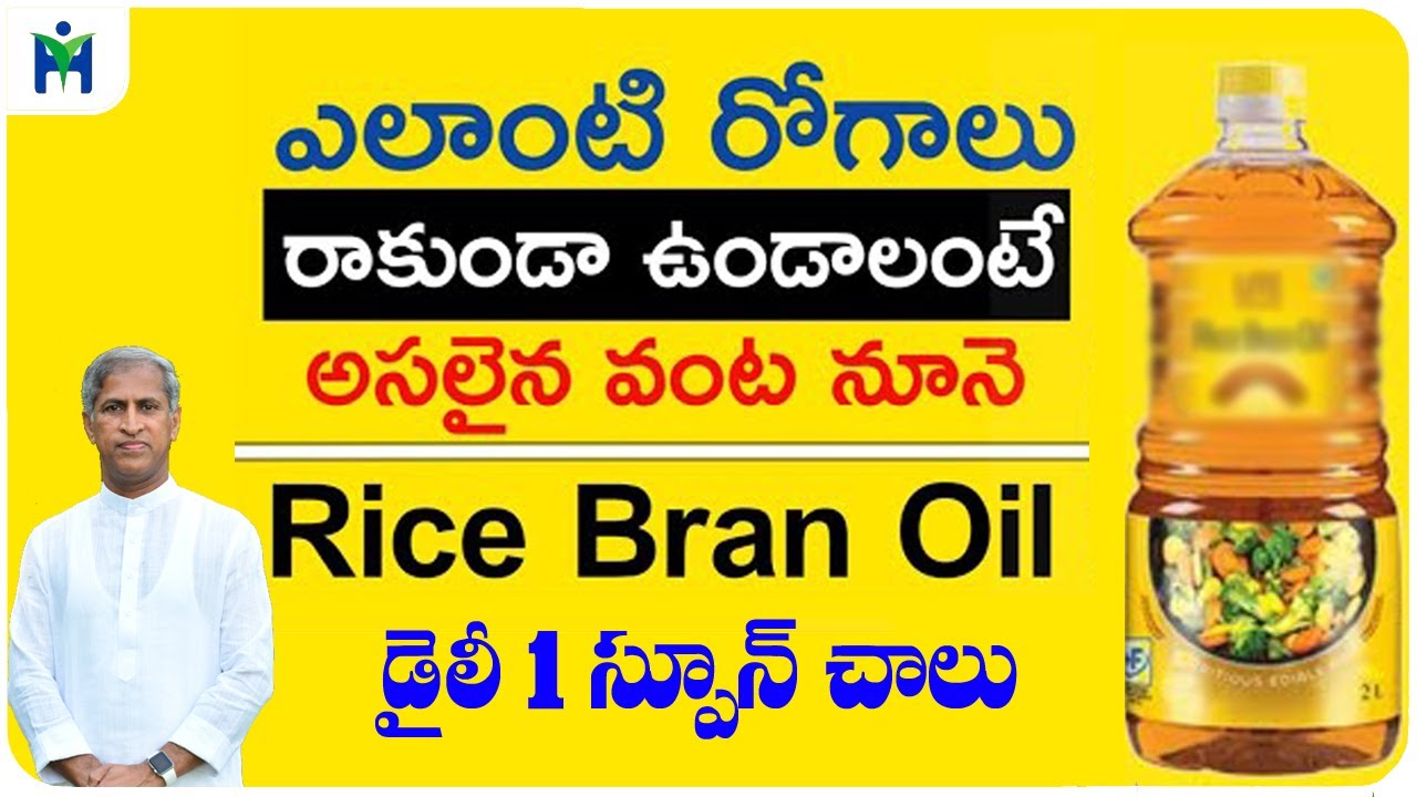 ఎలాంటి వ్యాధులు రాకుండా ఉంచే Rice Bran Oil | Dr Manthena Satyanarayana Raju | HEALTH MANTRA