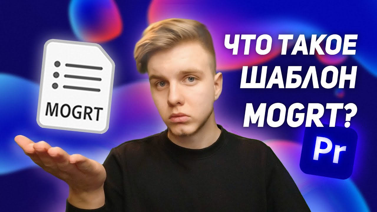Шаблоны MOGRT в Premiere Pro