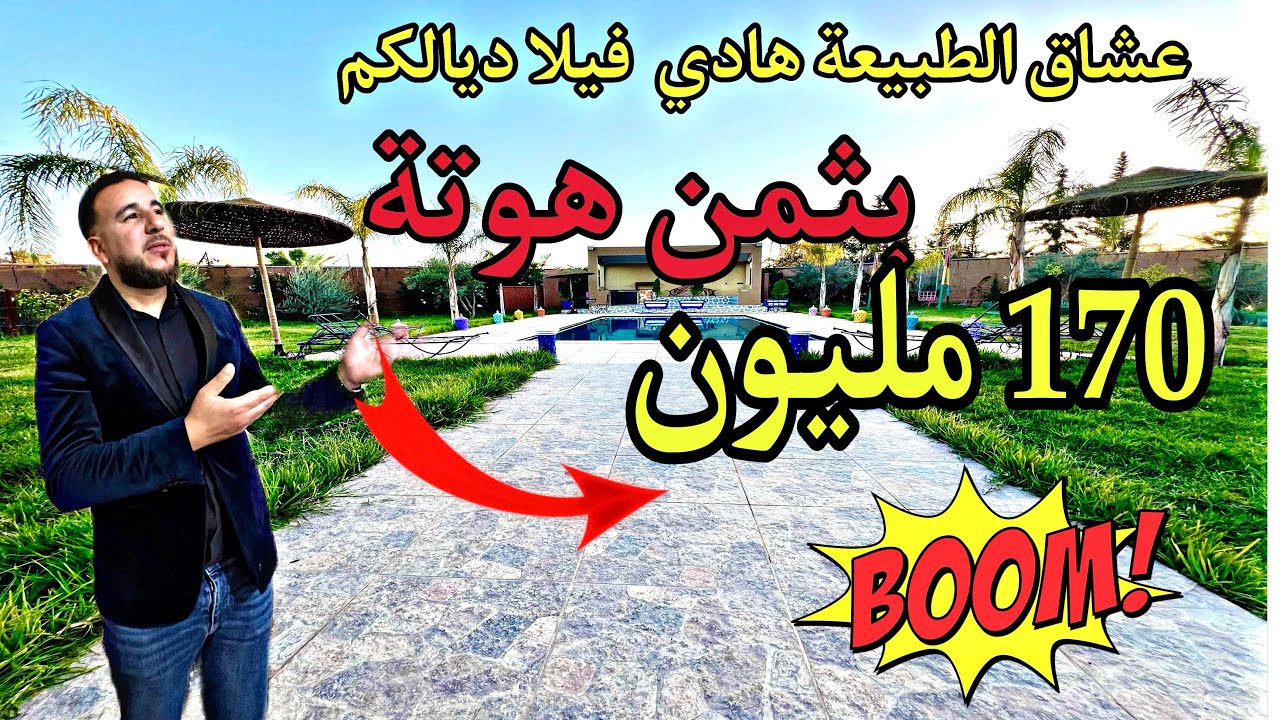 فيلا للبيع في مراكش طريق أريكة بمساحة 2740 متر ثمن هوتة 170 مليون لتواصل معنا عبر الهاتف 0637386465