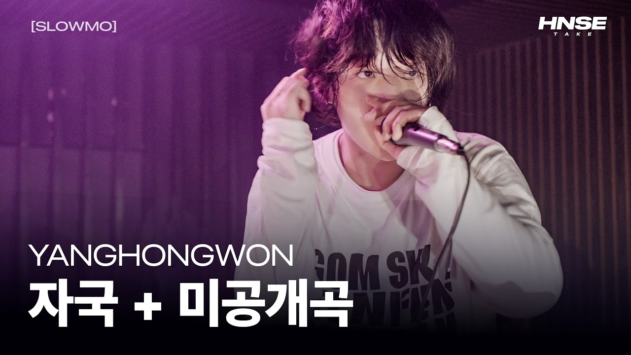 양홍원 - 자국 + 미공개곡 [4K] [SLOWMO PARTY]