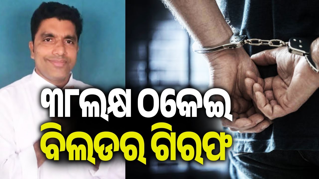 ୩୮ଲକ୍ଷ ଠକେଇ,  ବିଲଡର ଗିରଫ || Police Arrest Builder in ₹38 Lakh Fraud Case in Cuttack | Kalinga TV