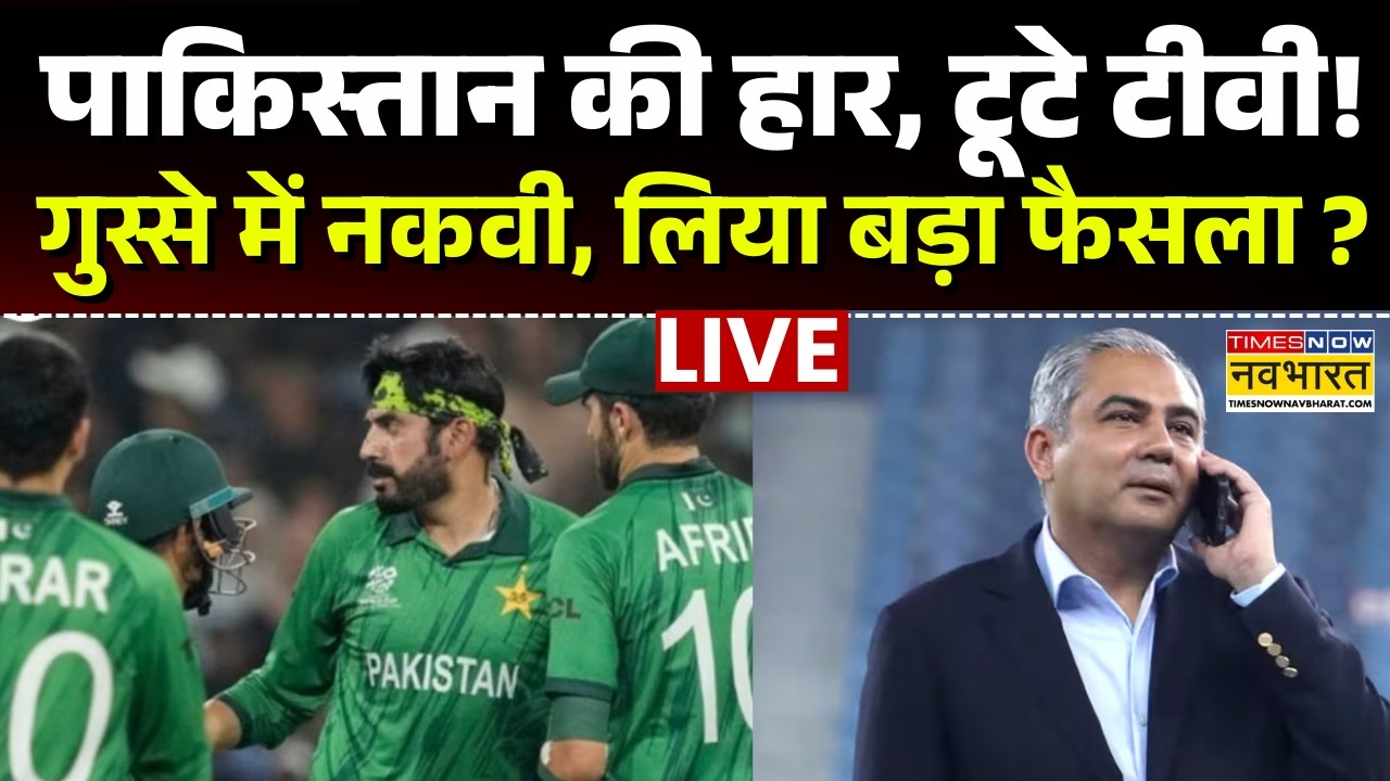 India Beat Pakistan Live : पाकिस्तान की हार, गुस्से में Naqvi ?| Ind vs Pak Live |T20 World Cup Live