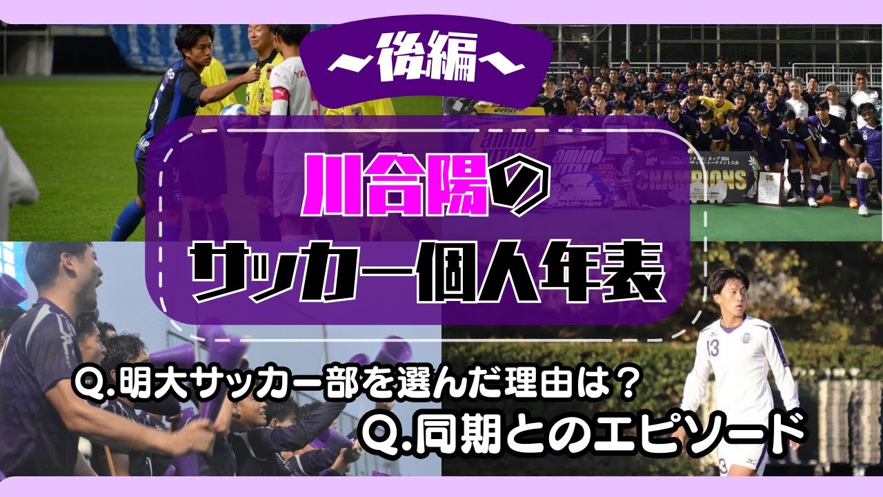 これを見れば川合陽のサッカー人生が丸わかり！サッカー個人年表後編🎥⚽【Mトーク新企画第1弾🌟】