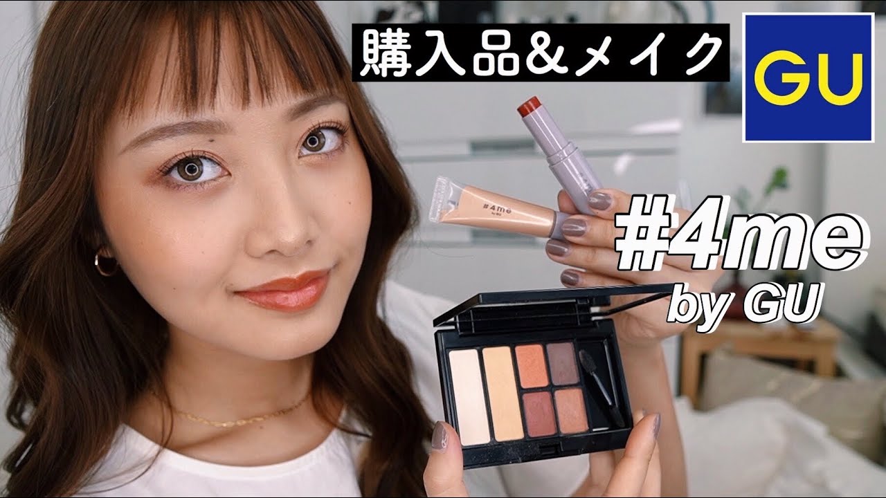 【GU購入品】新しいコスメを正直レビュー&メイク！