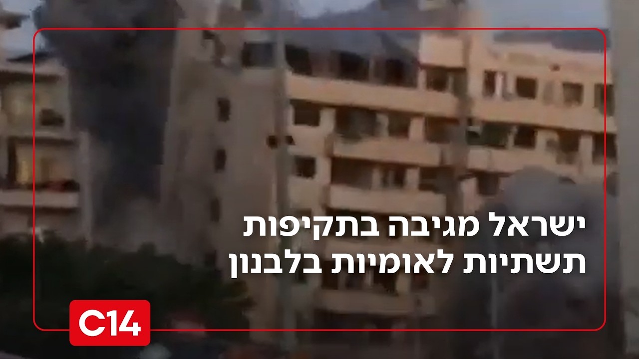 לצד העמקת התמרון: ישראל מגיבה בתקיפות תשתיות לאומיות בלבנון | החדשות