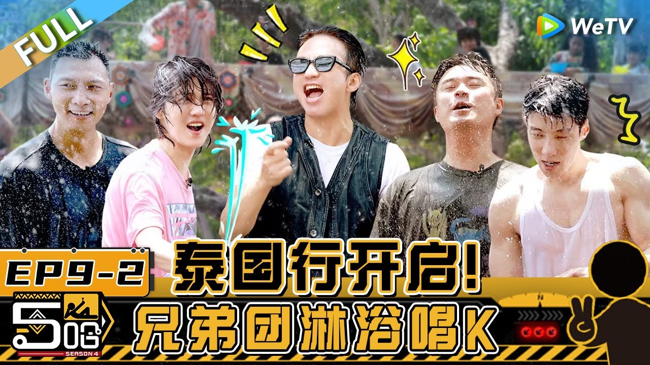 【Multi Sub】第9期下：鹿晗老舅开启烧脑推理 喷水卡拉OK回归！ 邓超陈赫易建联被喷出表情包！《哈哈哈哈哈S4》HAHAHAHAHA S4 EP9-2 FULL