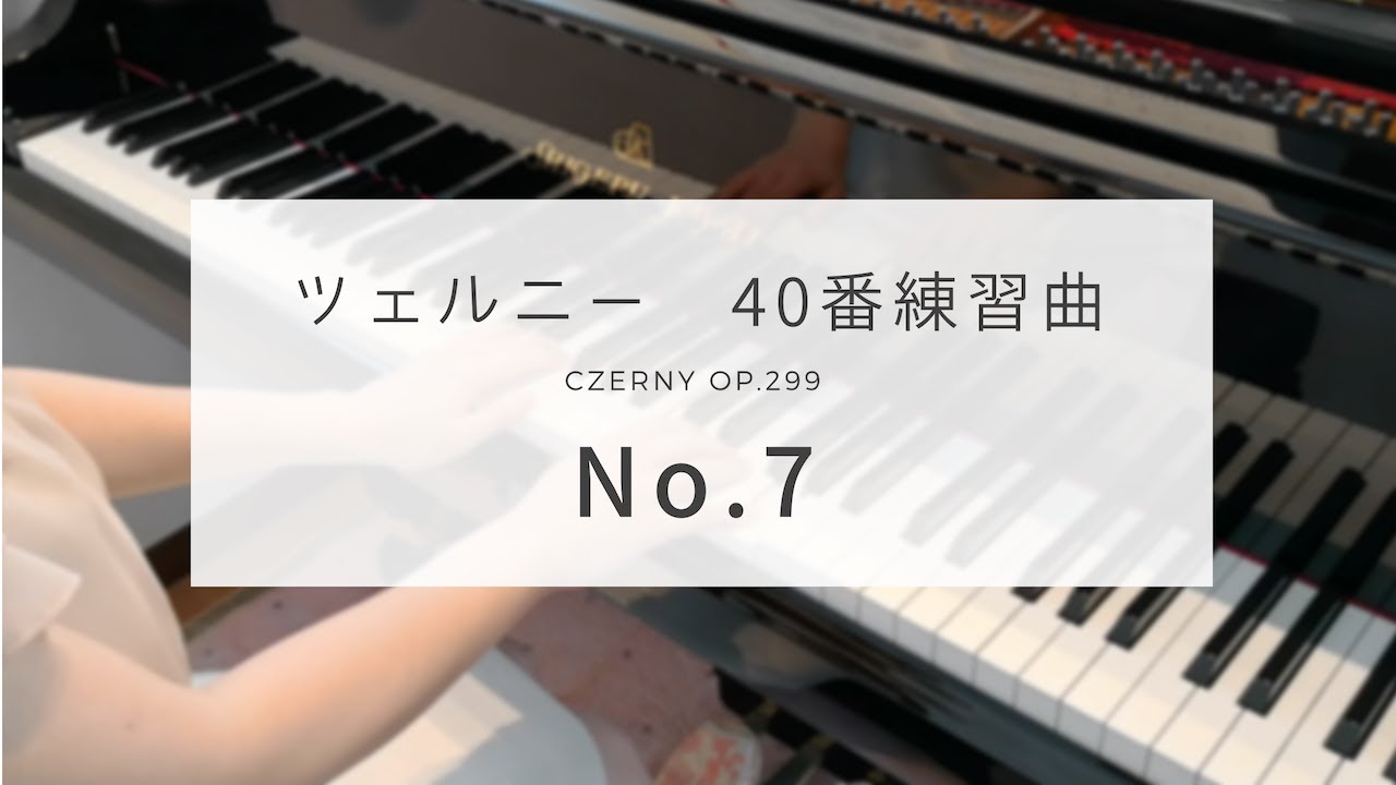 ツェルニー40番練習曲  7番   (Czerny op.299 No.7)