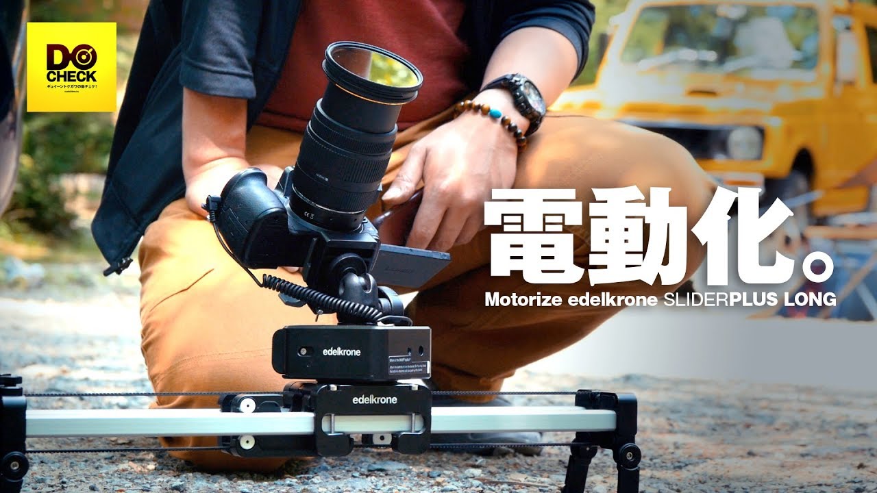 edelkroneを電動化してキャンプに持っていく！SLIDER PLUS LONG きっちりレビュー！【動チェク！】