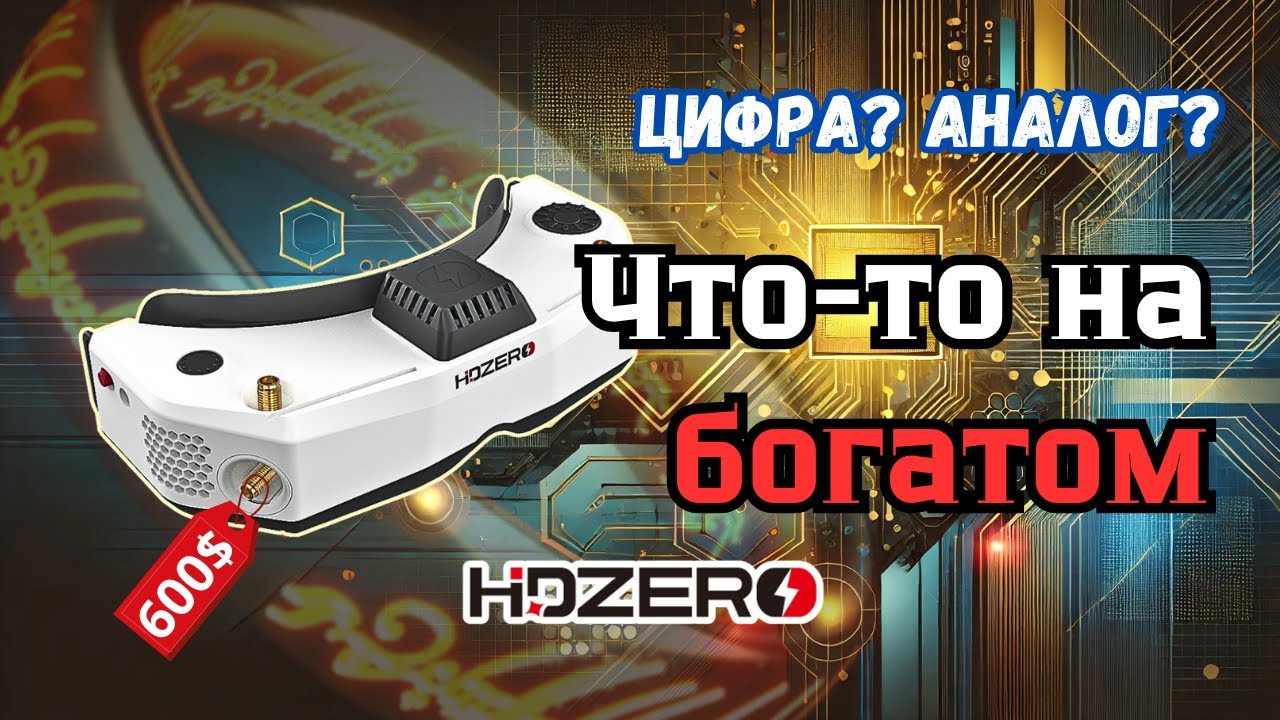 HDZERO GOGGLE - ОДНИ ДЛЯ ВСЕГО? Запоздалый обзор и личное мнение