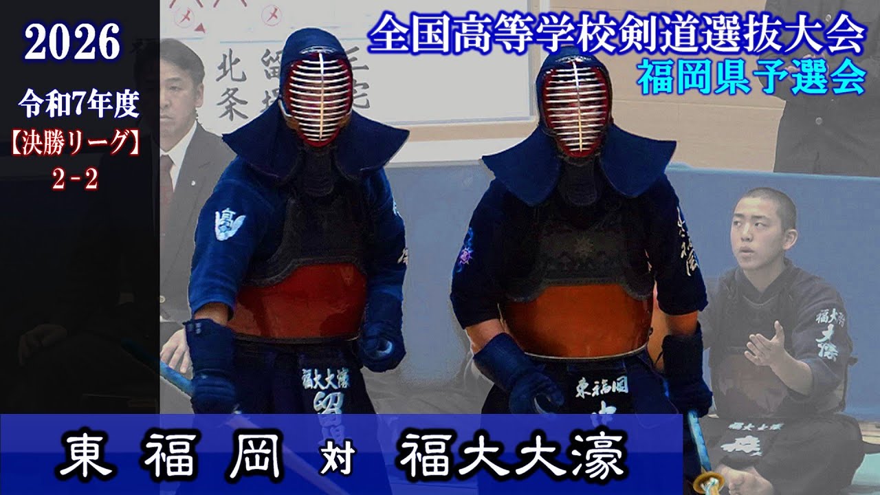 東福岡×福大大濠【決勝リーグ2-2】2026全国高校剣道選抜福岡県予選
