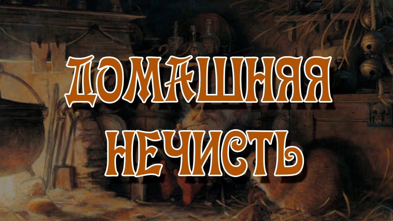 Домашняя Нечисть (Домовой, Овинник, Дворовой, Домашняя Кикимора)