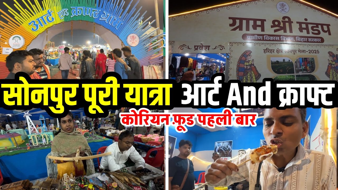 Art & craft Sonpur Mela | Sonpur mela Full tour | सोनपुर मेला पूरी यात्रा बिहार | Vlog tour-4