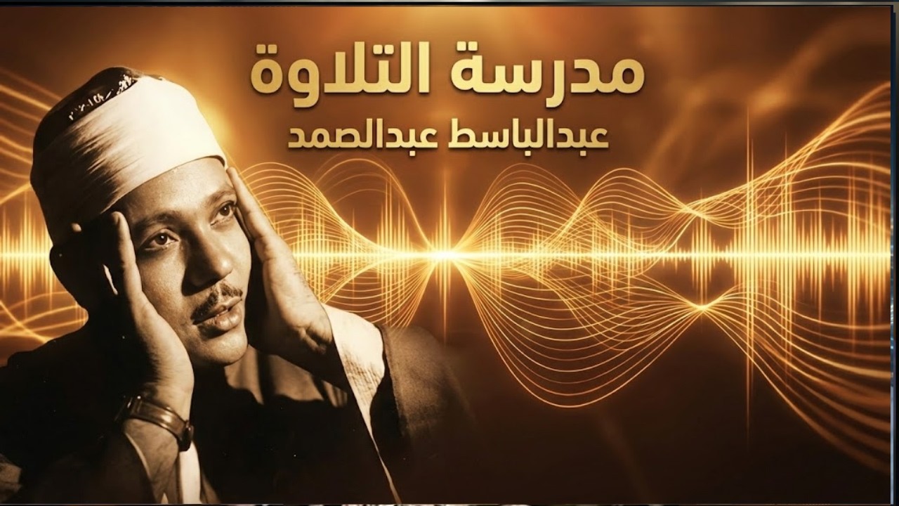كيف صنع الشيخ عبد الباسط عبدالصمد  مدرسة جديدة في التلاوة؟