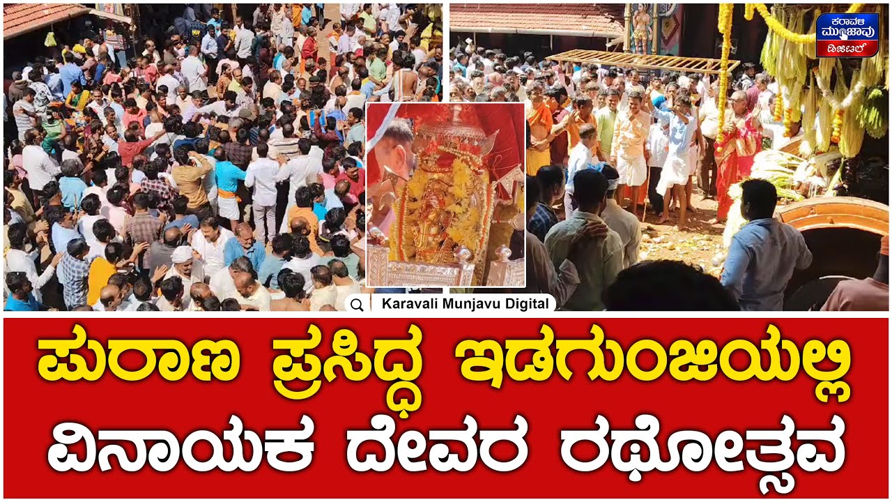 Shri Idagunji Vinayaka Jatra | ಪುರಾಣ ಪ್ರಸಿದ್ಧ ಇಡಗುಂಜಿಯಲ್ಲಿ ವಿನಾಯಕ ದೇವರ ರಥೋತ್ಸವ