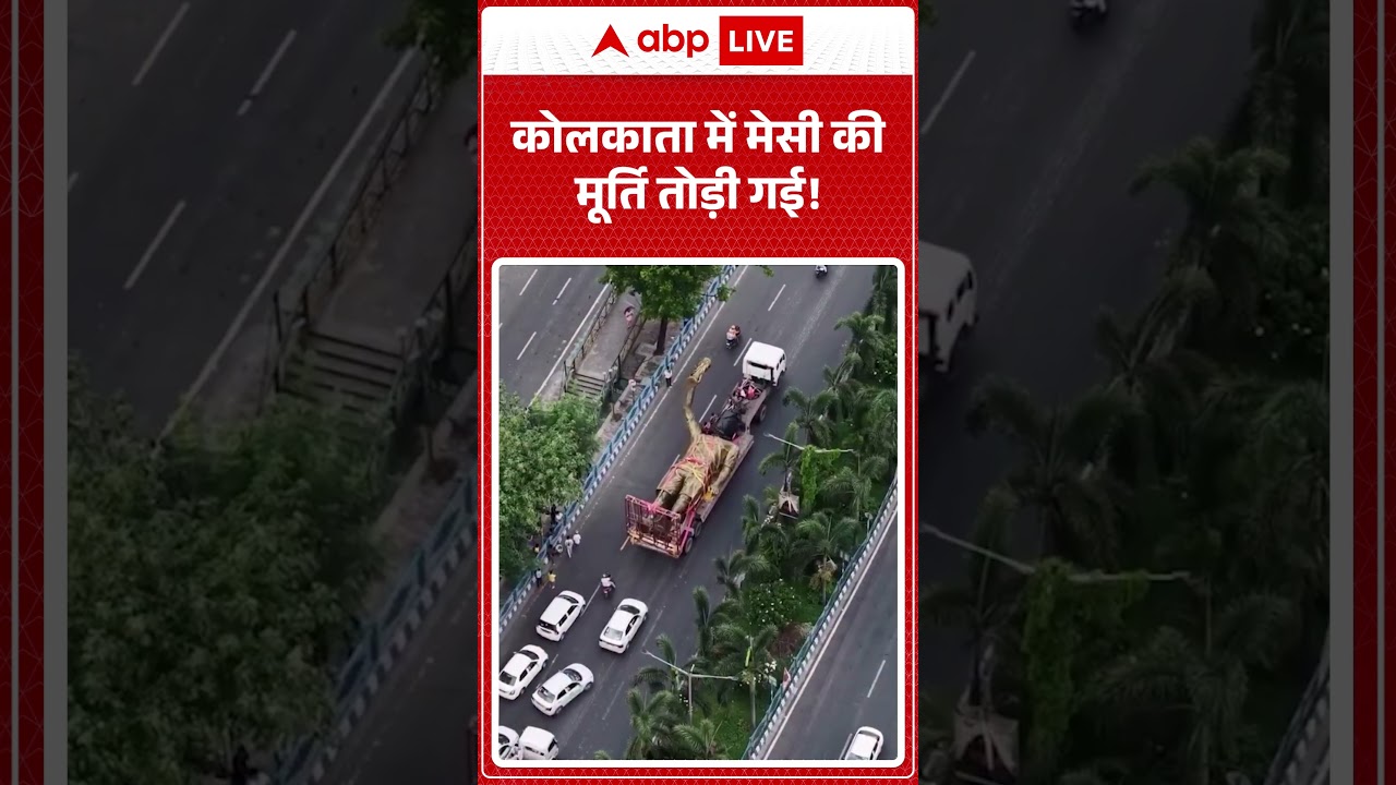 Viral News : कोलकाता में मेसी की मूर्ति तोड़ी गई! लोगों की शिकायत के बाद  | #ytshorts #bengal