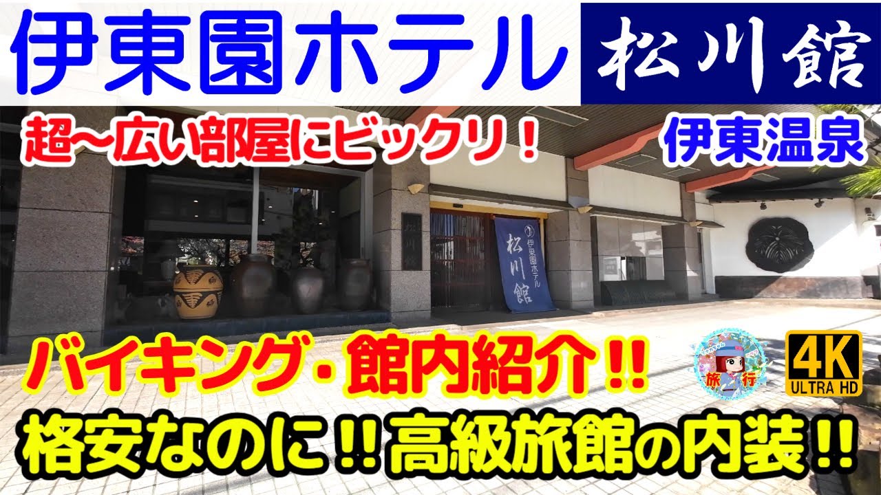 静岡 伊東温泉 【伊東園ホテル 松川館 】 格安宿泊 ‼バイキング・館内紹介 ♪高級旅館のような施設・  源泉かけ流し温泉 お得宿 !!