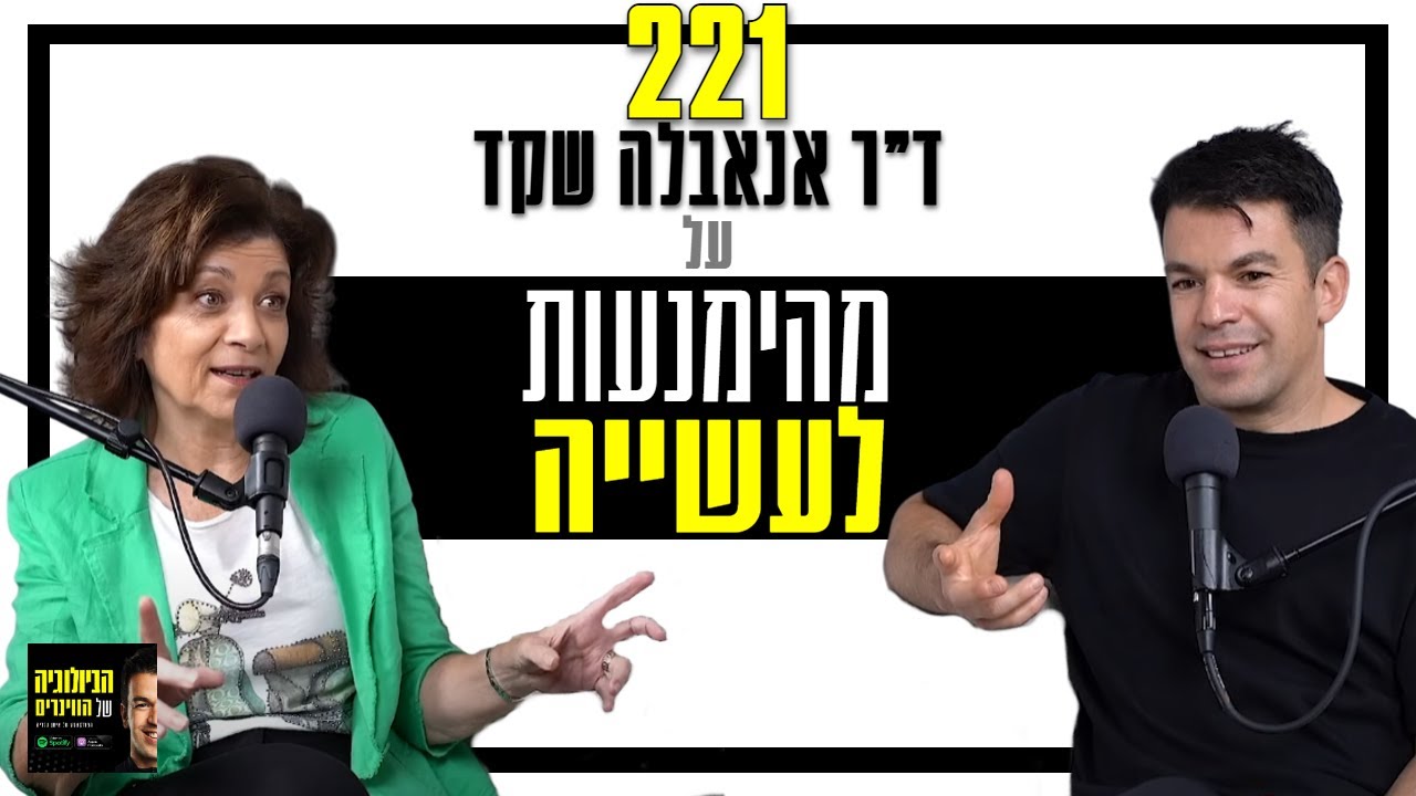 פרק 221: לקפוץ למים! איך לעבור מהימנעות לעשייה? עם ד