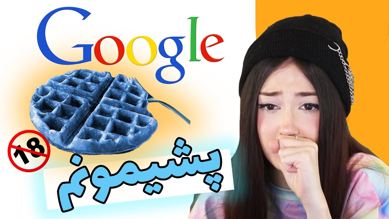 هیچوقت اینارو سرچ نکنید ❗ || I REGRET DOING THIS !! (pt.2) **+18**