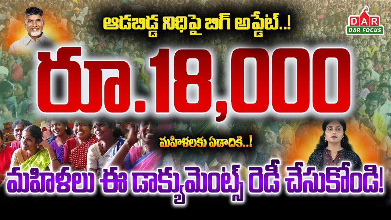 Adabidda Nidhi Schemes: ₹18,000 Annual Benefit for Eligible Women in AP | Full Details | DAR FOCUS