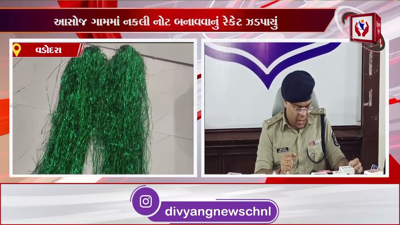 #vadodara | આસોજ ગામમાં નકલી નોટ બનાવવાનું રેકેટ ઝડપાયું | Divyang News