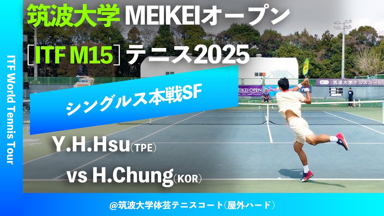 #超速報【ITF筑波大学2025/SF】Hyeon Chung(KOR) vs Yu Hsiou Hsu(TPE) 筑波大学MEIKEIオープンテニス2025