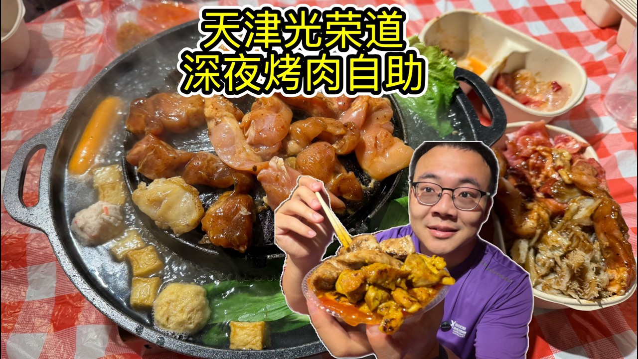天津人均30+泰式烤肉自助，鸡肉猪肉畅吃，性价比高
