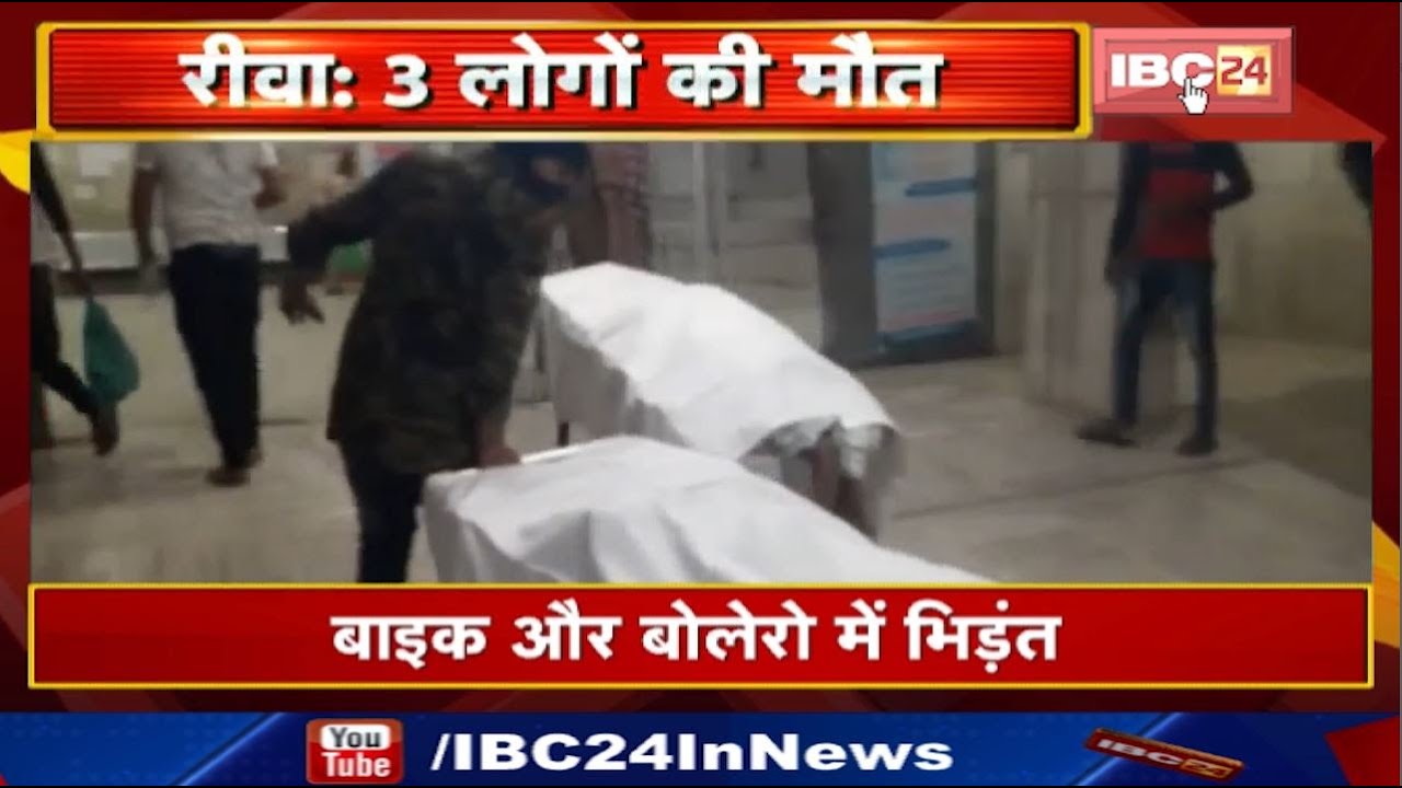 Rewa Accident News: Collision between Bike and Bolero | 3 killed in accident