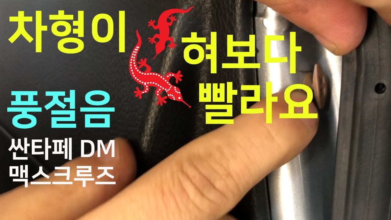 산타페 DM | 맥스크루즈 풍절음 시공 효과만점이에요!