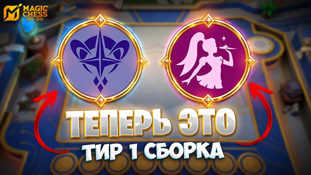 ТЕПЕРЬ ЭТО - ТИР 1 СБОРКА СЕЗОНА!!! В MAGIC CHESS: GO GO