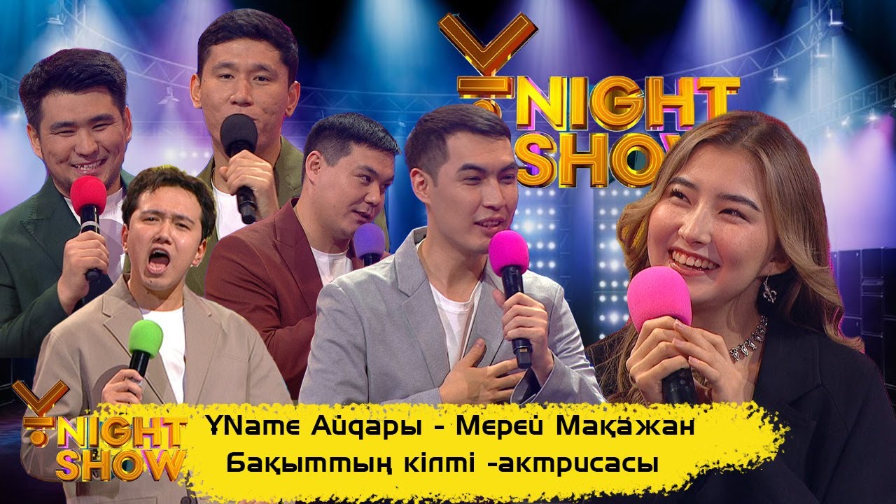 ҰNight Show - ҰName Айдары - Мерей Мақажан