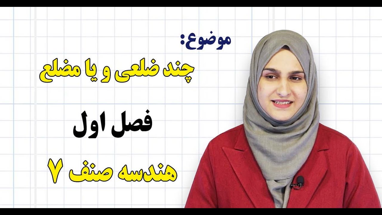 هندسه صنف ۷ | فصل پنجم | درس ۷ | چند ضلعی ها*