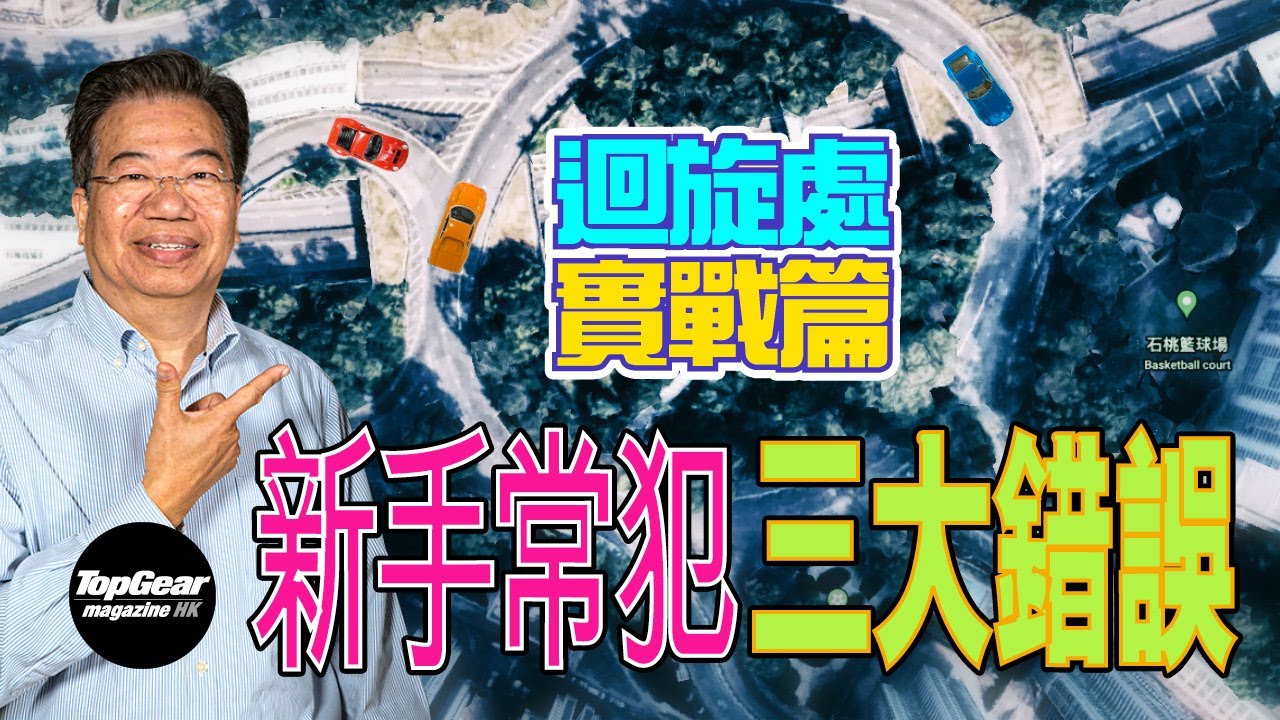 【龍Sir教室 Ep35】迴旋處新手指南加實戰篇（內附字幕）｜TopGear Magazine HK 極速誌 topgearhk