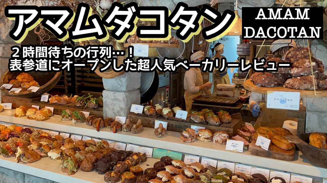 パン食べ放題！超人気店・表参道の「アマムダコタン」の行列に並んでパンを大食い