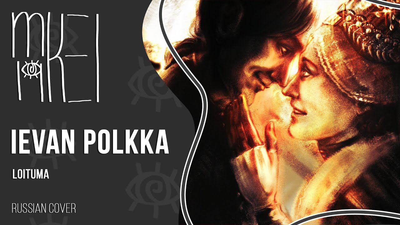 【m19 [kei]】 Loituma - Ievan Polkka 【rus】